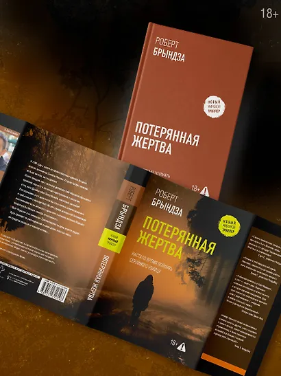 Потерянная жертва - фото 5