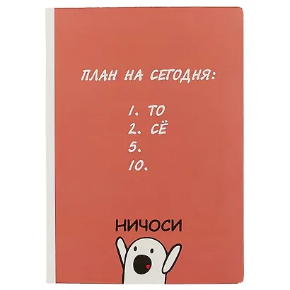 Блокнот «Ничоси», 192 страницы, А5 - фото 1