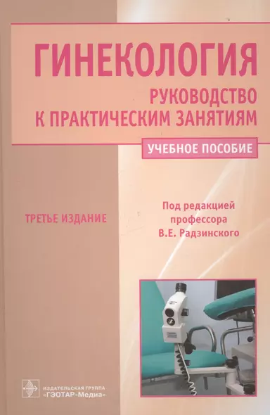 Гинекология. Руководство к практическим занятиям: уч. пос. 3-е изд. перераб. и доп. - фото 1