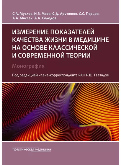 Измерение показателей качества жизни в медицине на основе классической и современной теории: монография - фото 1