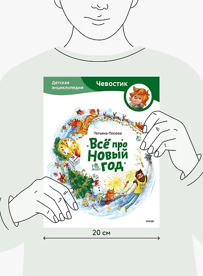 Всё про Новый год. Детская энциклопедия - фото 14
