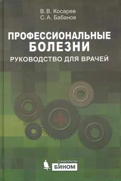 Профессиональные болезни: Руководство для врачей - фото 1