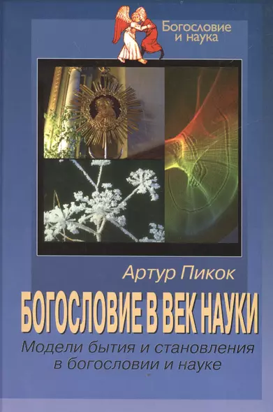 Богословие в век науки. Модели бытия и становления в богословии и науке - фото 1