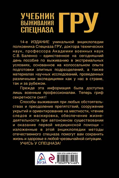 Учебник выживания спецназа ГРУ. Опыт элитных подразделений. - фото 2