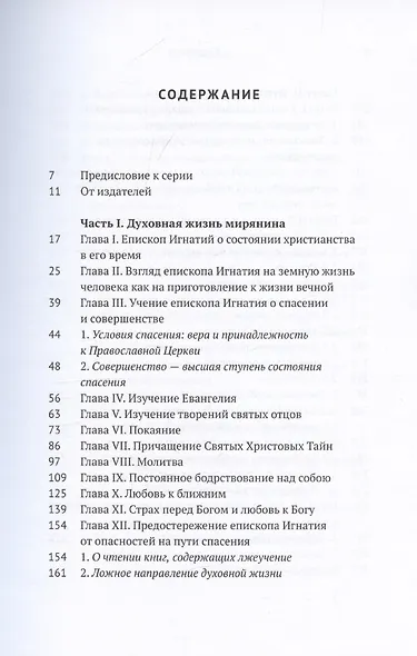 Духовная жизнь мирянина и монаха по творениям и письмам епископа Игнатия (Брянчанинова) - фото 2