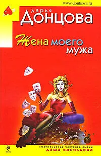 Жена моего мужа - фото 1