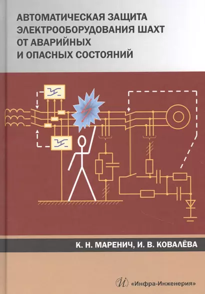 Автоматическая защита электрооборудования шахт от аварийных и опасных состояний. Учебное пособие - фото 1