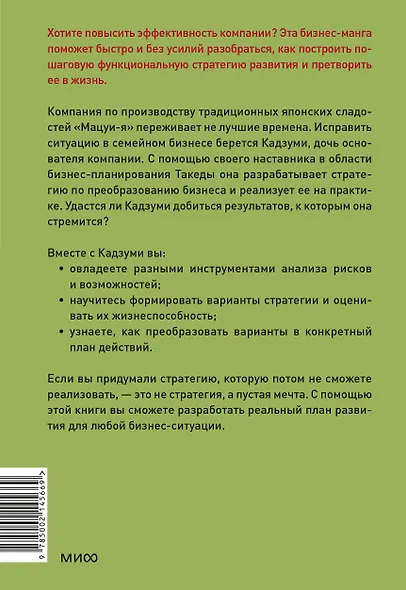 Бизнес-манга: Стратегия бизнеса Кадзуми. Как разработать и реализовать план развития компании - фото 2