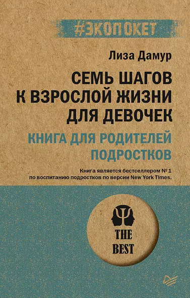 Семь шагов к взрослой жизни для девочек. Книга для родителей подростков (#экопокет) - фото 1