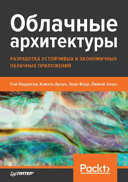 Облачные архитектуры: разработка устойчивых и экономичных облачных приложений - фото 1