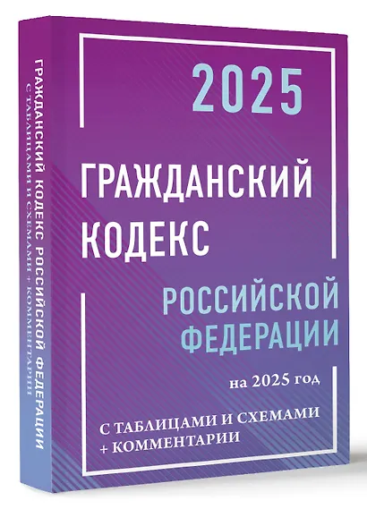 Гражданский кодекс Российской Федерации на 2025 год с таблицами и схемами + комментарии - фото 3