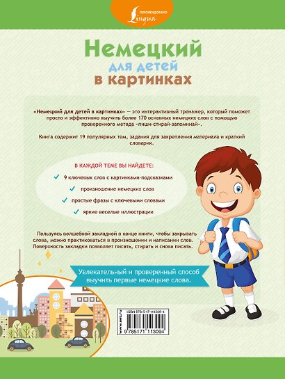 Немецкий для детей в картинках. Интерактивный тренажер с суперзакладкой - фото 2