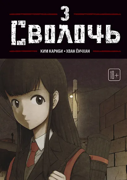 Bastard. Сволочь. Том 3 - фото 1