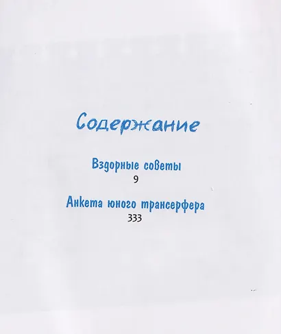 Вздорные советы. Трансерфинг реальности для детей - фото 8