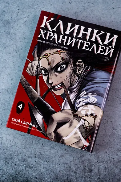 Клинки хранителей. Том 4 (Blades of the Guardians). Маньхуа - фото 8