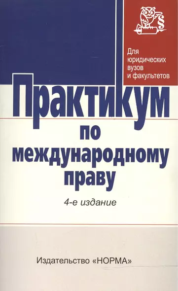 Практикум по междунар. праву / Отв. ред. Г.В. Игнатенко и др. -3-e изд. - НОРМА, 2007. - 352 с. - фото 1