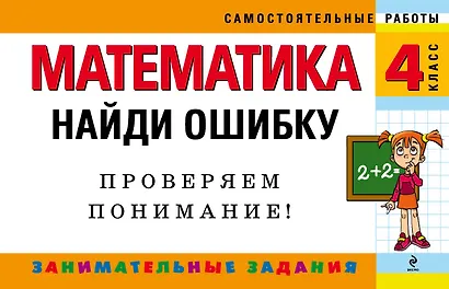 Математика: 4 класс: Найди ошибку. Занимательные задания - фото 1
