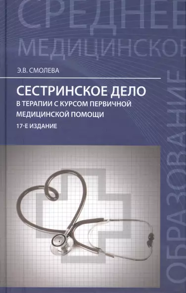 Сестринское дело в терапии с курсом первичной медицинской помощи / Изд. 15-е. - фото 1