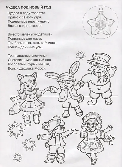 Новогодние игрушки. Раскраска с наклейками - фото 4