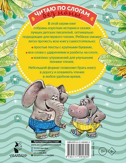 Добрые сказки про животных: слог за слогом - фото 2