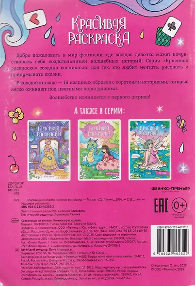 Красавицы из сказок: книжка-раскраска - фото 2