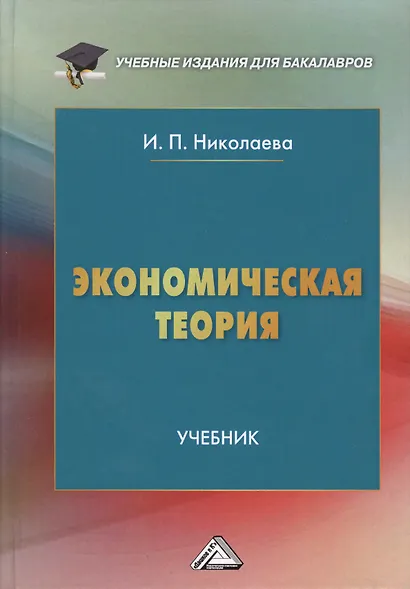 Экономическая теория: Учебник для бакалавров, 2-е изд.(изд:2) - фото 7