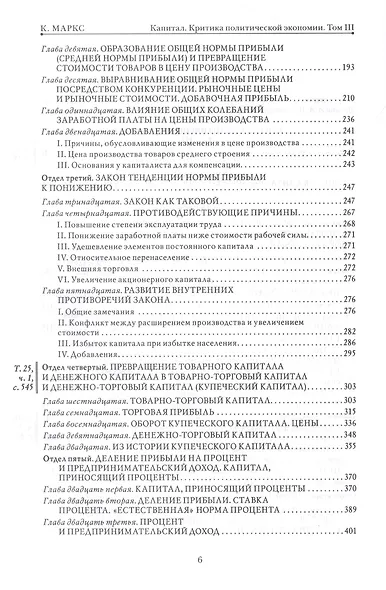 Капитал. Критика политической экономии. Том 3. Книга III: процесс капиталистического производства, взятый в целом - фото 5
