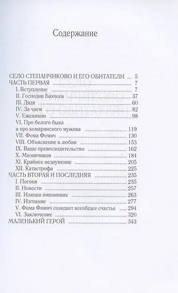 Село Степанчиково и его обитатели - фото 2