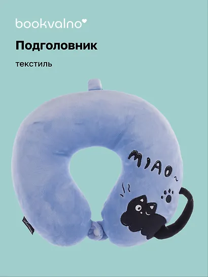 Подушка на шею с кнопкой «Чёрный кот», (30х30 см), (синий), Bookvalno - фото 1