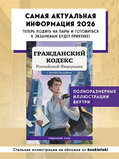 Гражданский кодекс Российской Федерации. Редакция 2026. Young adult - фото 4