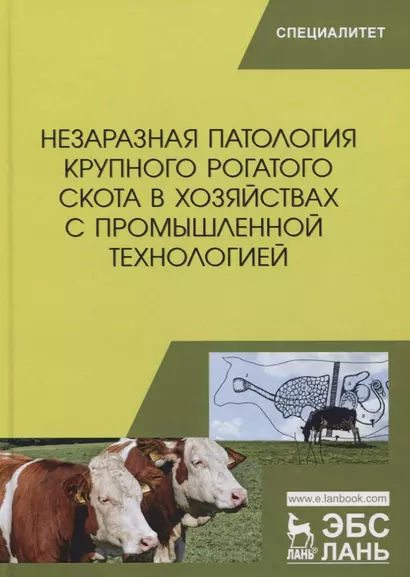 Незаразная патология крупного рогатого скота в хозяйствах с промышленной технологией. Учебное пособие - фото 1