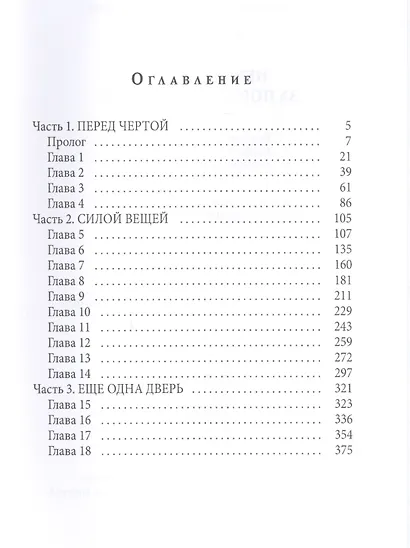 Невыносимые. За порогом и дальше - фото 2