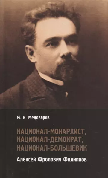 Национал-монархист, национал-демократ, национал-большевик Алексей Фролович Филиппов - фото 1