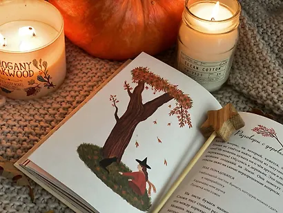 Твоя волшебная сила. 40 ритуалов, чтобы наполнить жизнь чудесами - фото 13