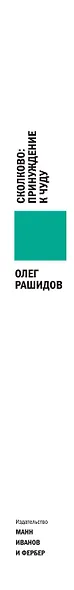 Сколково: принуждение к чуду. Реальная история создания самого амбициозного проекта в новой России - фото 4