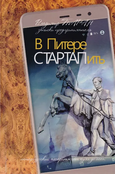 В Питере СТАРТАПить. Записки предпринимателя, или Петербургский алгоритм: от нуля до неба - фото 1