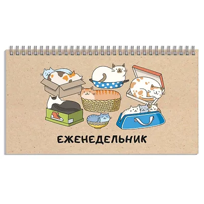 Планинг недат. 64л "Кошачьи забавы" карманный, обл.картон, гребень - фото 1