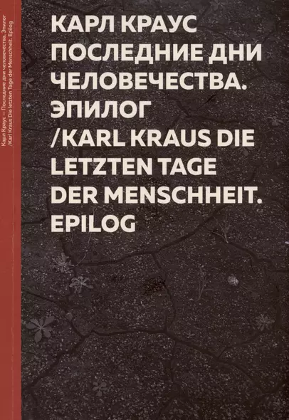 Карл Краус. Последние дни человечества. Эпилог "Последняя ночь" / Karl Kraus. Die letzten Tage der Menschheit Epilog - фото 1