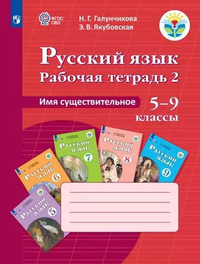 Русский язык. Имя существительное. 5-9 классы. Рабочая тетрадь 2 - фото 1