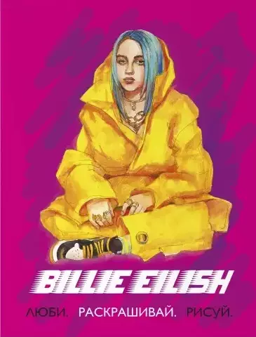 Billie Eilish. Люби, раскрашивай, рисуй - фото 1