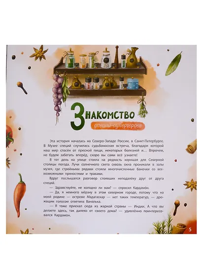 Путешествие специй-супергероев вокруг света - фото 4