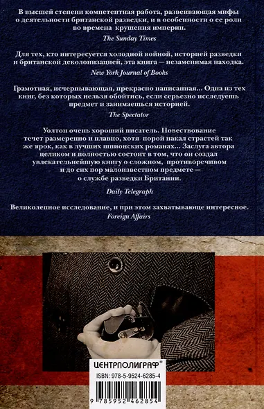 Британская разведка во времена холодной войны. Секретные операции МИ-5 и МИ-6 - фото 2