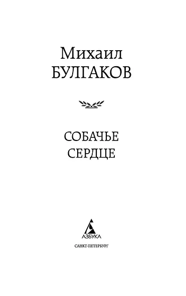 Собачье сердце - фото 9