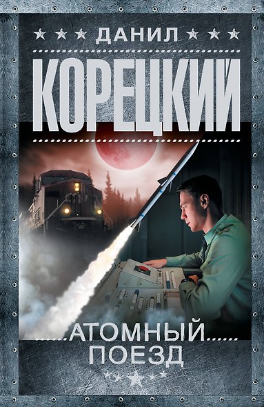 Атомный поезд - фото 1