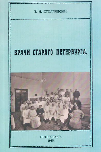 Врачи старого Петербурга - фото 1