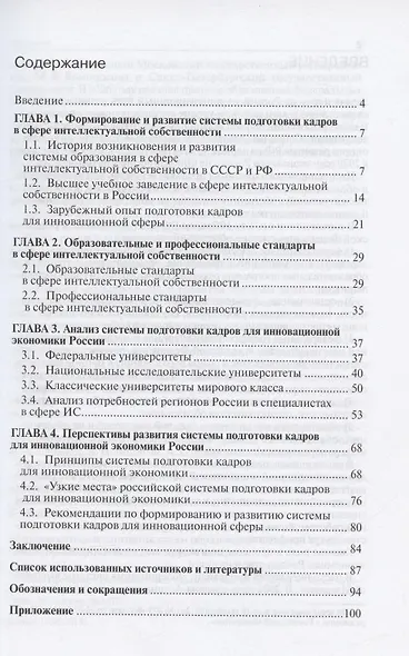 Система подготовки кадров для инновационной экономики России. Монография - фото 2