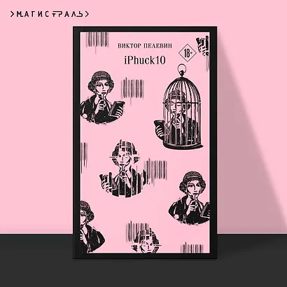 iPhuck 10 - фото 4