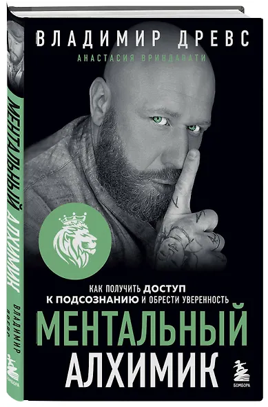 Ментальный алхимик. Как получить доступ к подсознанию и обрести уверенность (дополненное издание) - фото 3