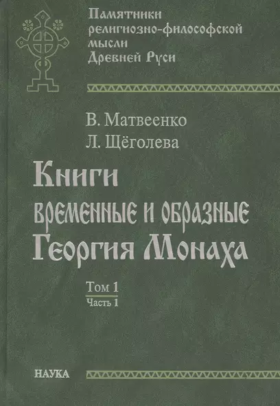 Книги временные и образные Георгия Монаха Т.1 Ч.1 Интерпрет. текст… (ПамРФипМДрРус) Матвеенко - фото 1