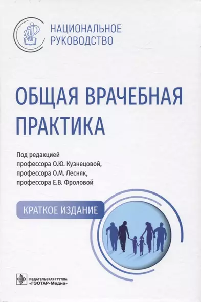 Общая врачебная практика : национальное руководство. Краткое издание. - фото 1